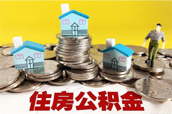 乐山房公积金取出（取住房公积金步骤）