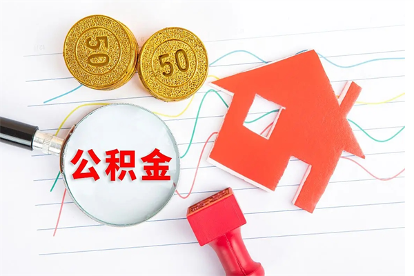 乐山离职了如何提取公积（离职了如何提取住房公积金）